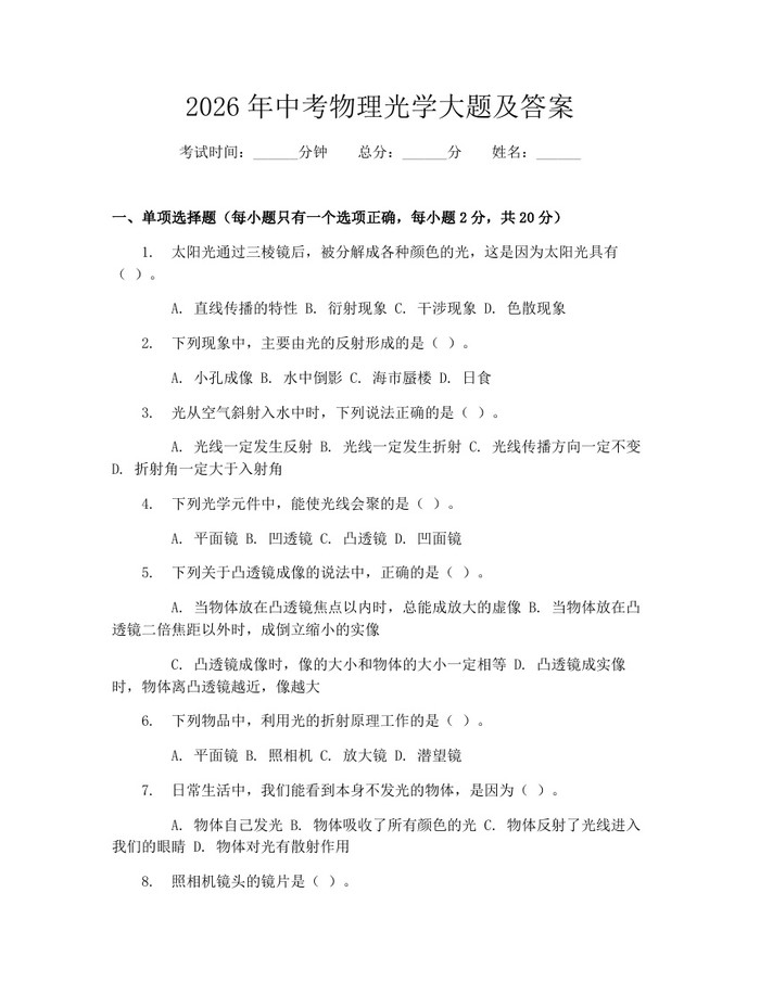 2026年中考物理光学大题及答案：(docx+pdf)免费下载