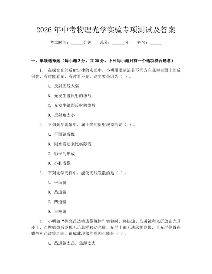 2026年中考物理光学实验专项测试及答案：(docx+pdf)免费下载