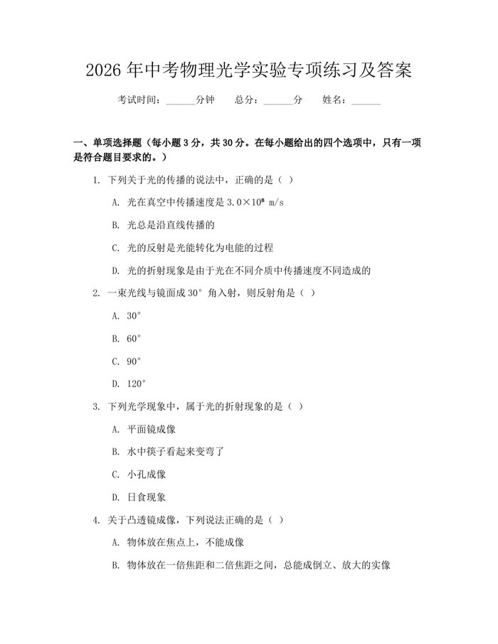 2026年中考物理光学实验专项练习及答案：(docx+pdf)免费下载