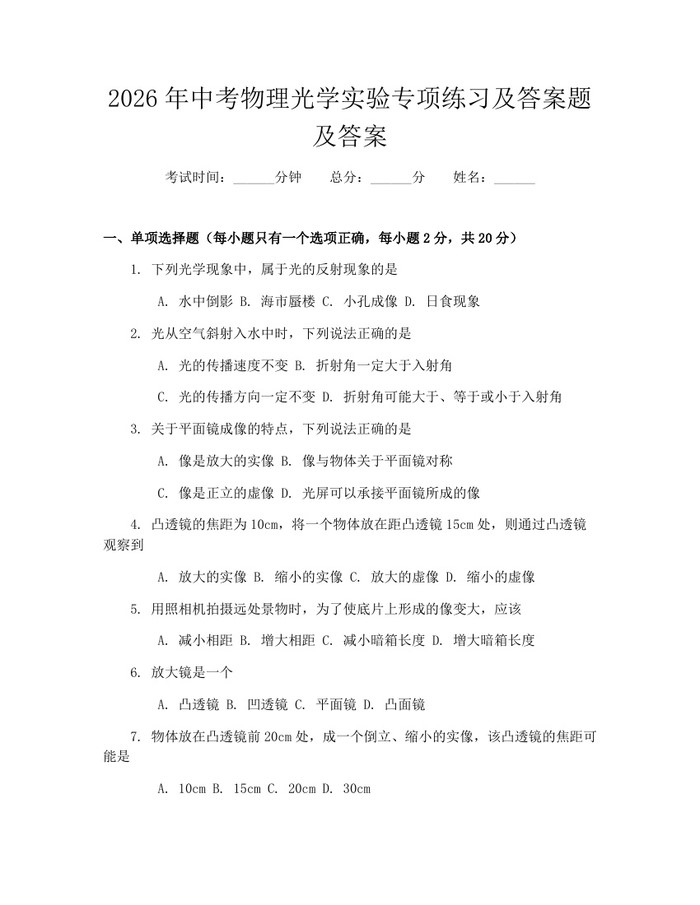 2026年中考物理光学实验专项练习及答案题及答案：(docx+pdf)免费下载
