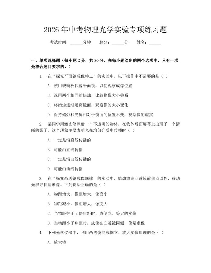 2026年中考物理光学实验专项练习题：(docx+pdf)免费下载