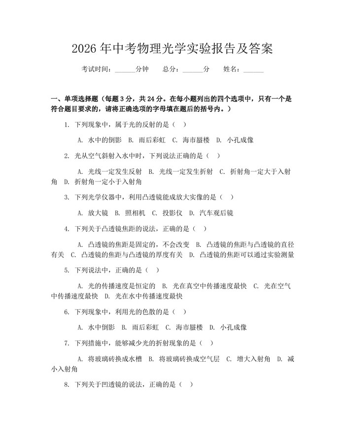 2026年中考物理光学实验报告及答案：(docx+pdf)免费下载