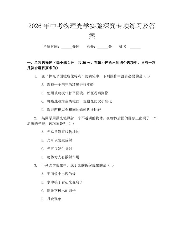 2026年中考物理光学实验探究专项练习及答案：(docx+pdf)免费下载