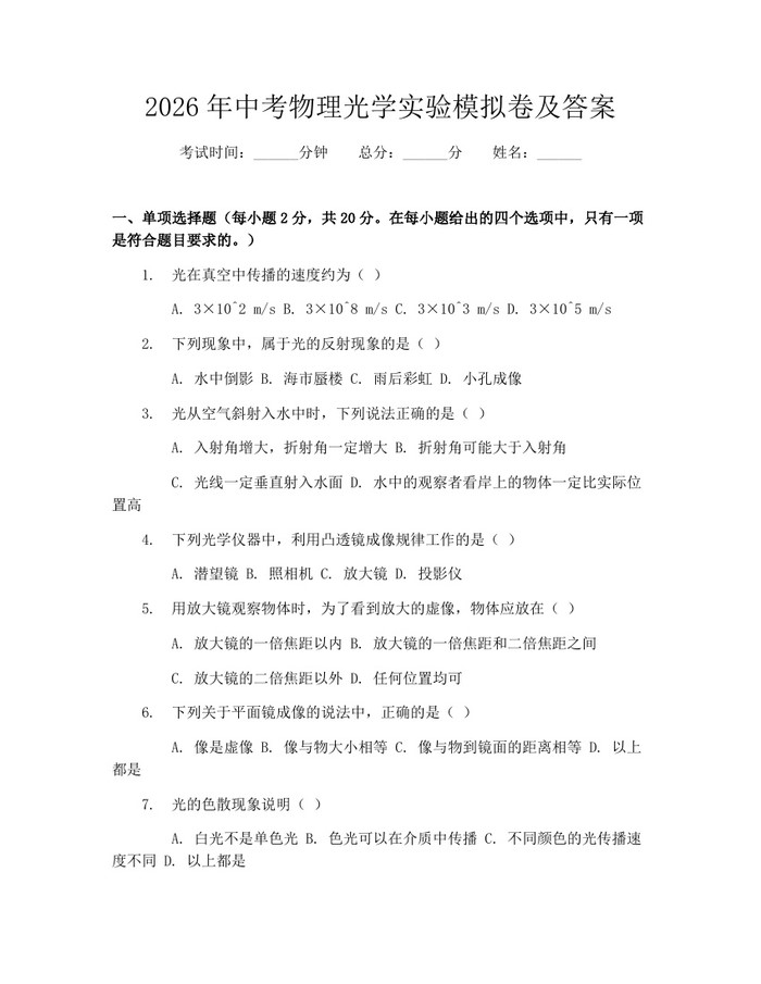 2026年中考物理光学实验模拟卷及答案:(docx+pdf)免费下载