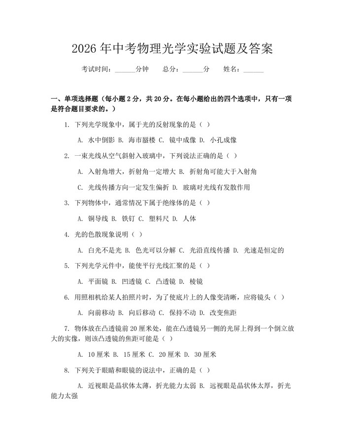 2026年中考物理光学实验试题及答案：(docx+pdf)免费下载