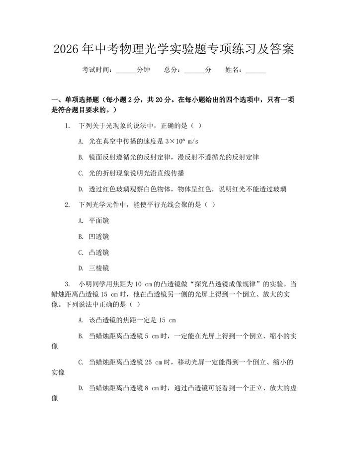 2026年中考物理光学实验题专项练习及答案：(docx+pdf)免费下载