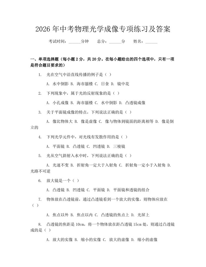 2026年中考物理光学成像专项练习及答案：(docx+pdf)免费下载
