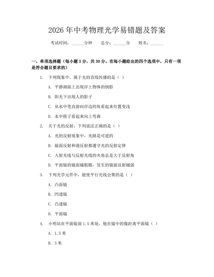 2026年中考物理光学易错题及答案：(docx+pdf)免费下载