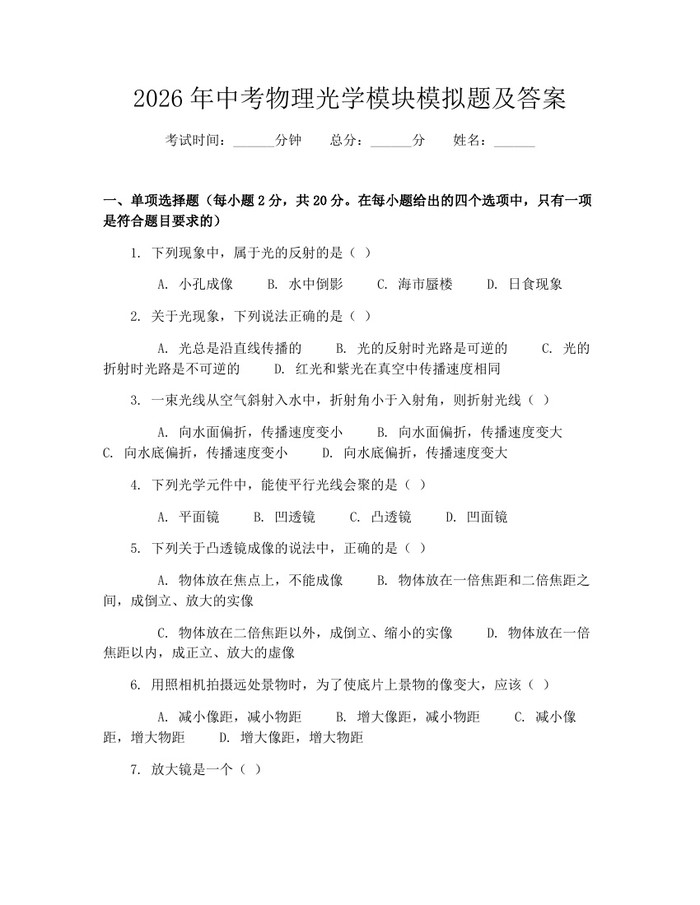 2026年中考物理光学模块模拟题及答案：(docx+pdf)免费下载