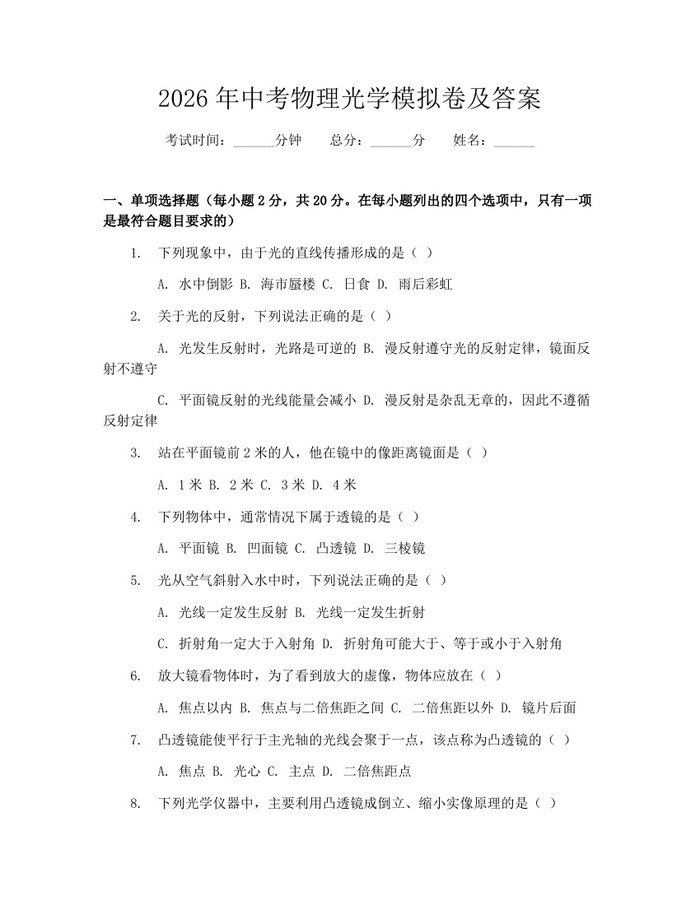 2026年中考物理光学模拟卷及答案：(docx+pdf)免费下载