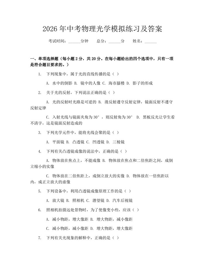 2026年中考物理光学模拟练习及答案：(docx+pdf)免费下载