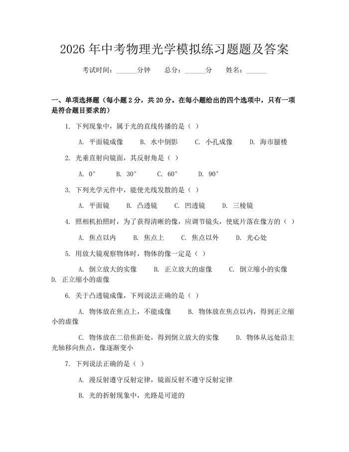 2026年中考物理光学模拟练习题题及答案：(docx+pdf)免费下载