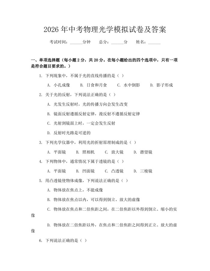 2026年中考物理光学模拟试卷及答案：(docx+pdf)免费下载
