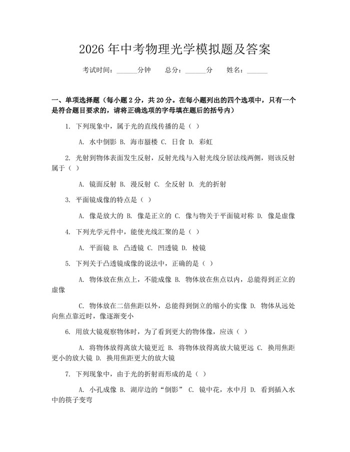2026年中考物理光学模拟题及答案：(docx+pdf)免费下载