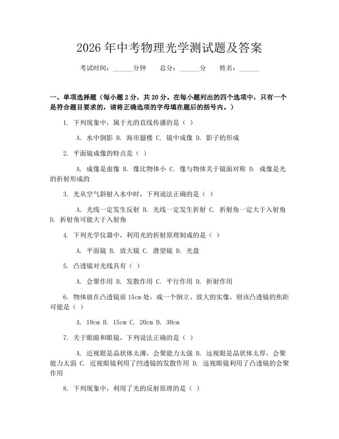 2026年中考物理光学测试题及答案：(docx+pdf)免费下载