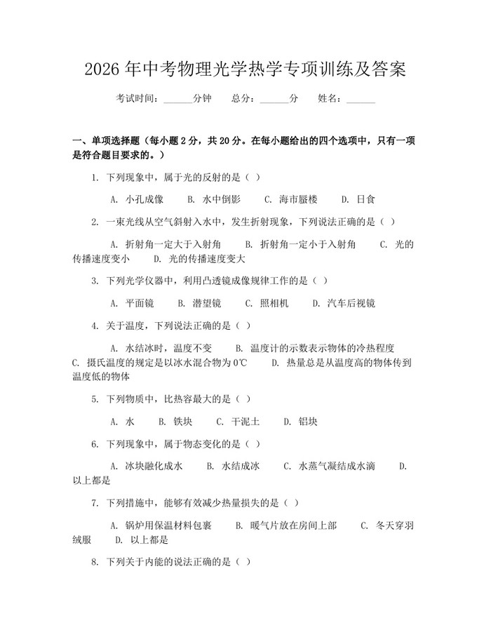 2026年中考物理光学热学专项训练及答案：(docx+pdf)免费下载