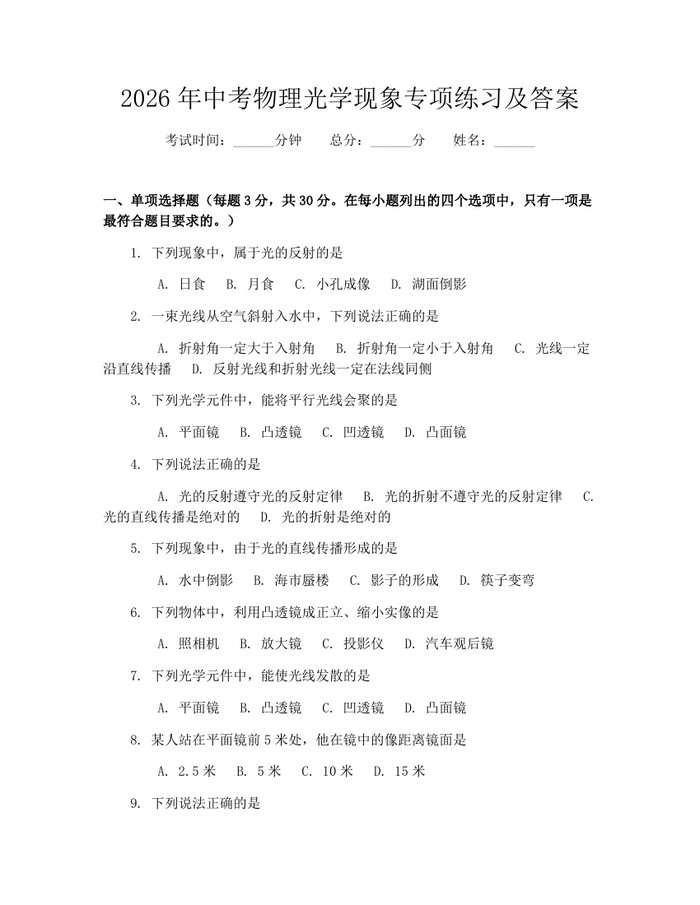 2026年中考物理光学现象专项练习及答案：(docx+pdf)免费下载