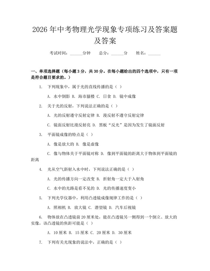 2026年中考物理光学现象专项练习及答案题及答案：(docx+pdf)免费下载