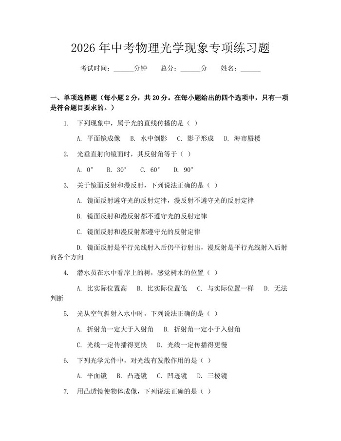 2026年中考物理光学现象专项练习题：(docx+pdf)免费下载