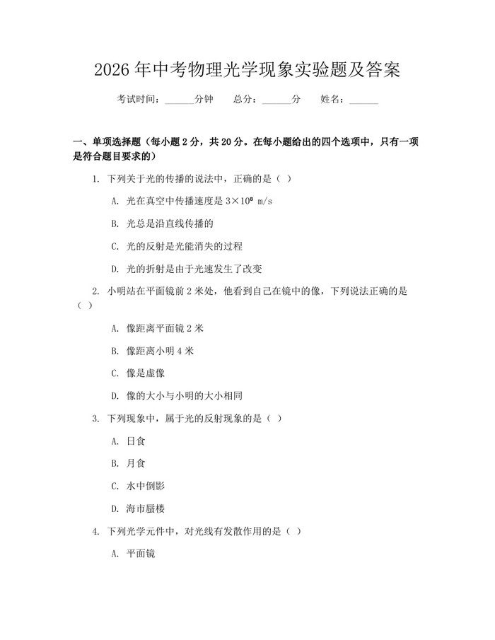 2026年中考物理光学现象实验题及答案：(docx+pdf)免费下载
