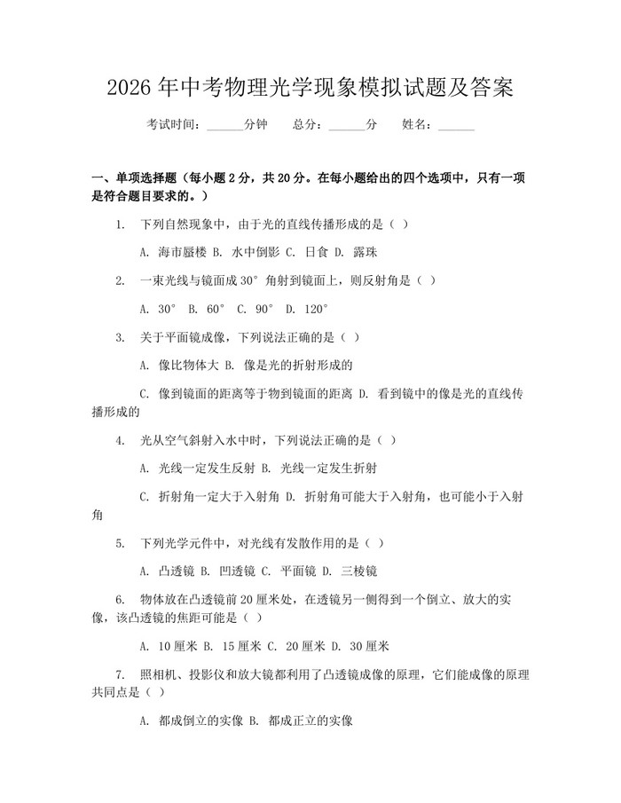 2026年中考物理光学现象模拟试题及答案：(docx+pdf)免费下载