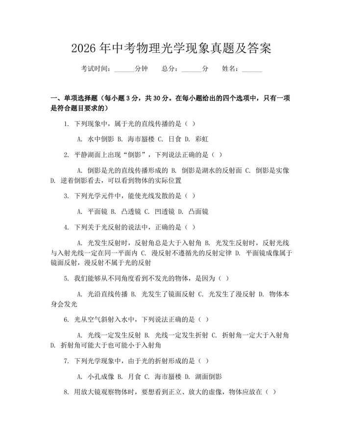 2026年中考物理光学现象真题及答案：(docx+pdf)免费下载