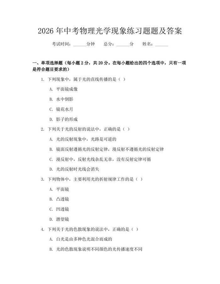 2026年中考物理光学现象练习题题及答案：(docx+pdf)免费下载