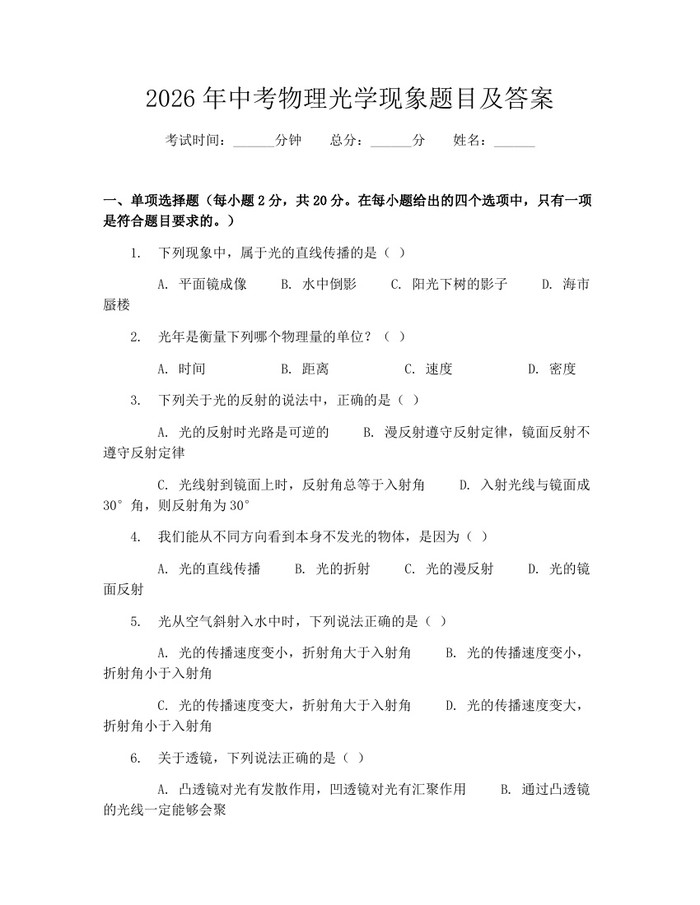 2026年中考物理光学现象题目及答案：(docx+pdf)免费下载