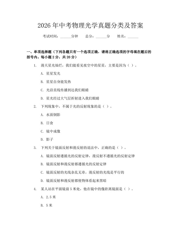 2026年中考物理光学真题分类及答案：(docx+pdf)免费下载