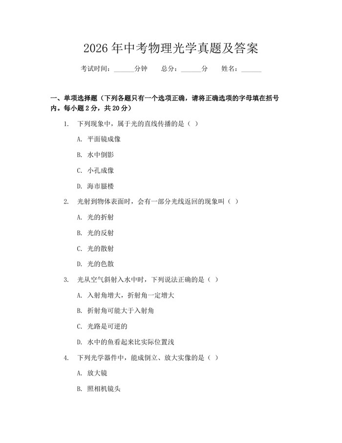 2026年中考物理光学真题及答案：(docx+pdf)免费下载
