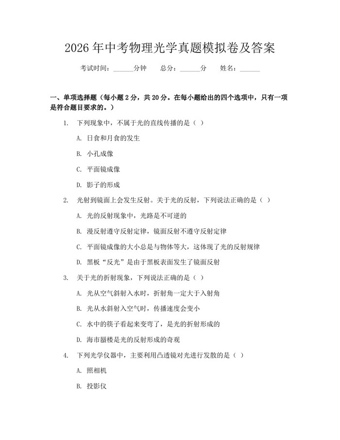 2026年中考物理光学真题模拟卷及答案：(docx+pdf)免费下载