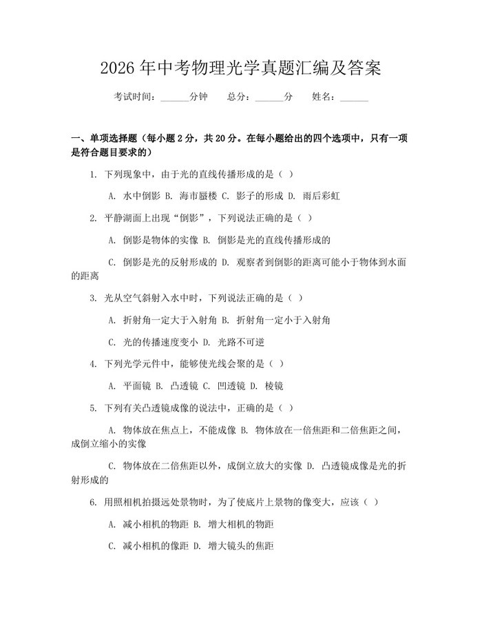 2026年中考物理光学真题汇编及答案：(docx+pdf)免费下载
