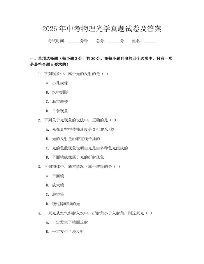 2026年中考物理光学真题试卷及答案：(docx+pdf)免费下载