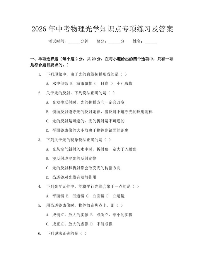 2026年中考物理光学知识点专项练习及答案：(docx+pdf)免费下载