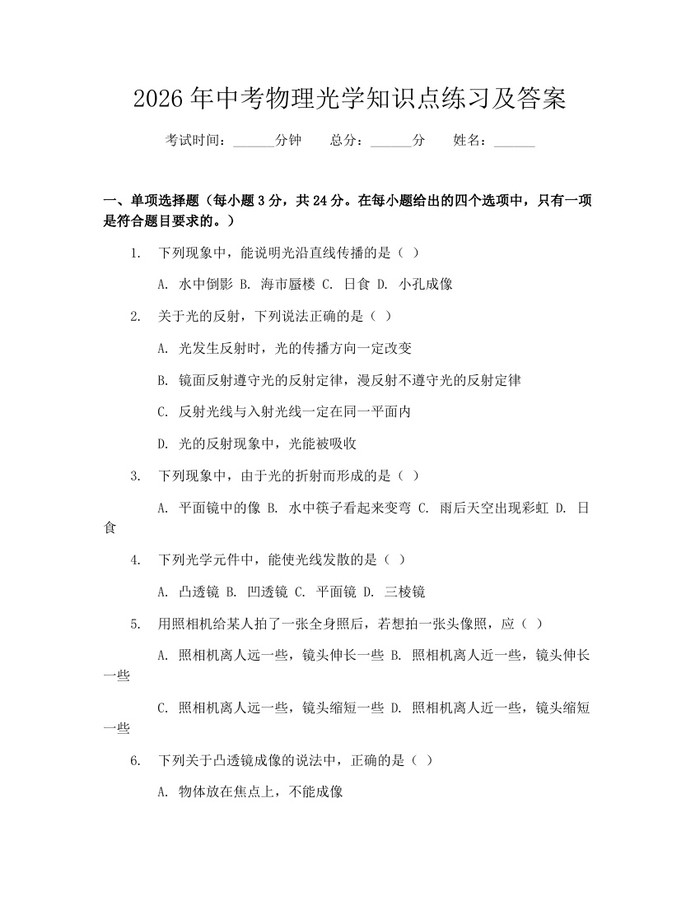 2026年中考物理光学知识点练习及答案：(docx+pdf)免费下载