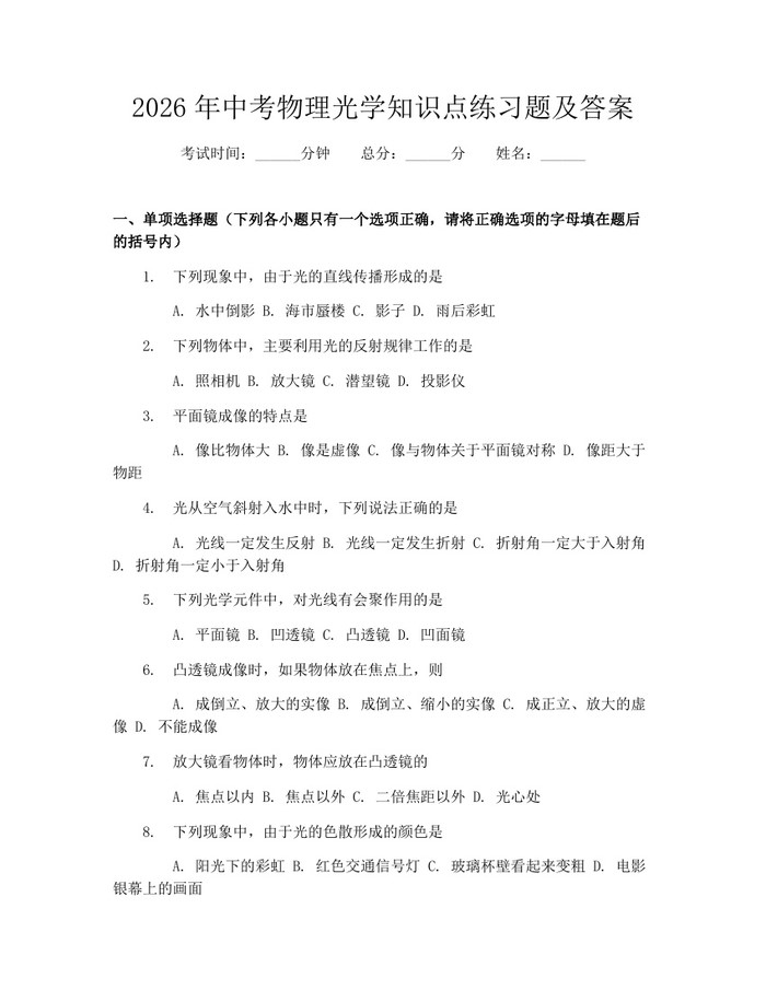 2026年中考物理光学知识点练习题及答案：(docx+pdf)免费下载