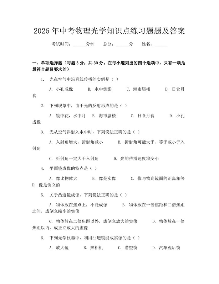 2026年中考物理光学知识点练习题题及答案：(docx+pdf)免费下载