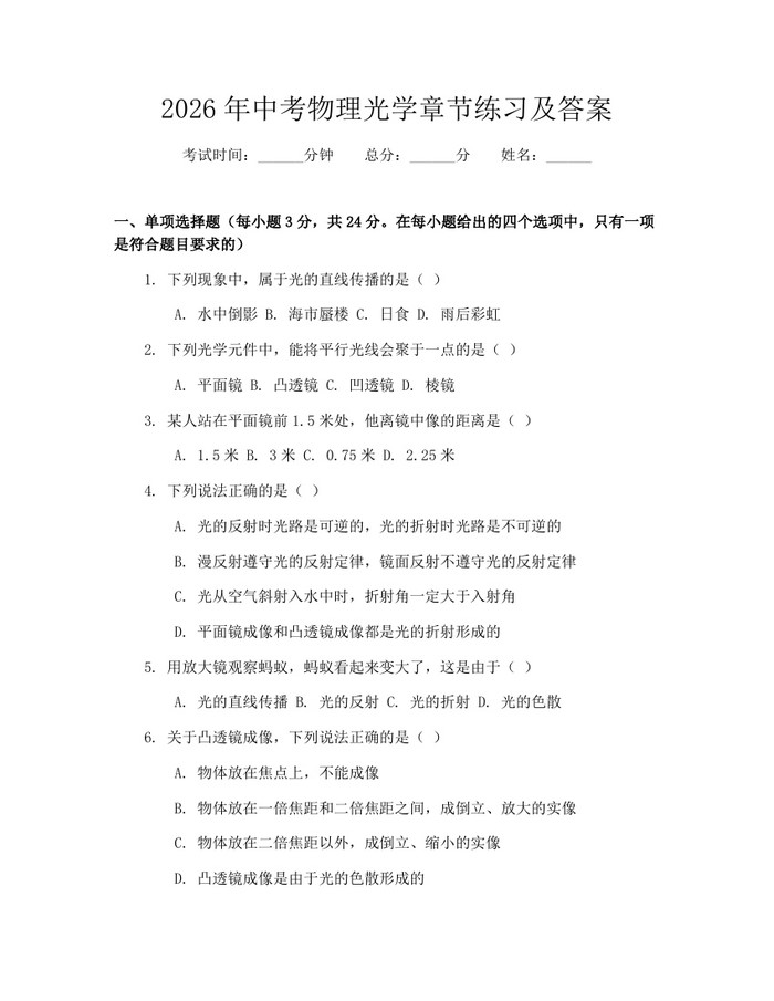2026年中考物理光学章节练习及答案：(docx+pdf)免费下载