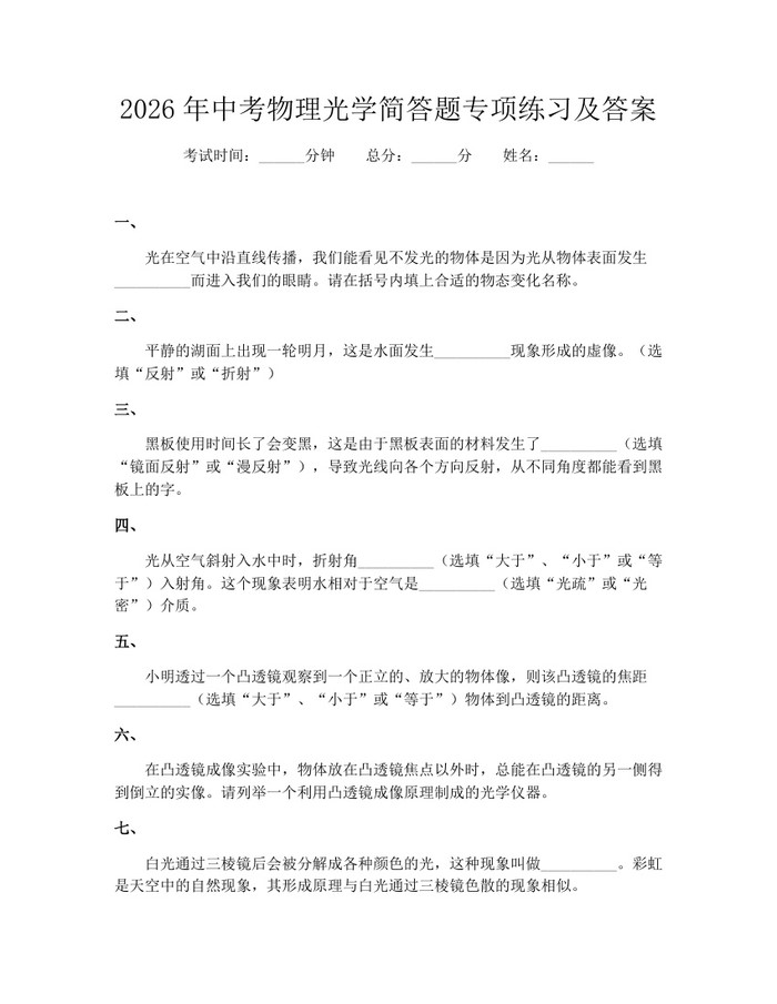 2026年中考物理光学简答题专项练习及答案：(docx+pdf)免费下载