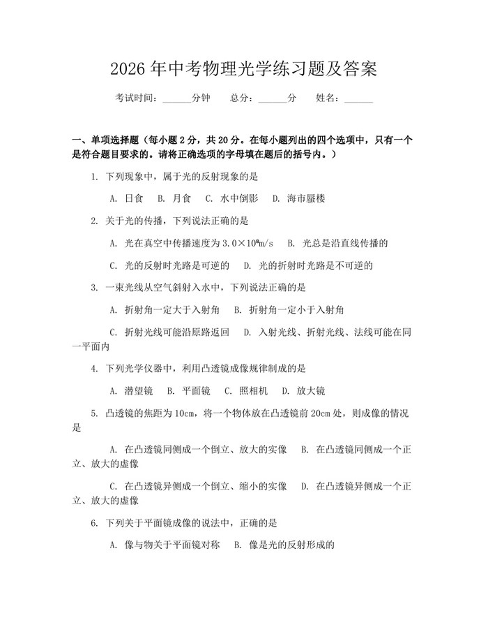 2026年中考物理光学练习题及答案：(docx+pdf)免费下载