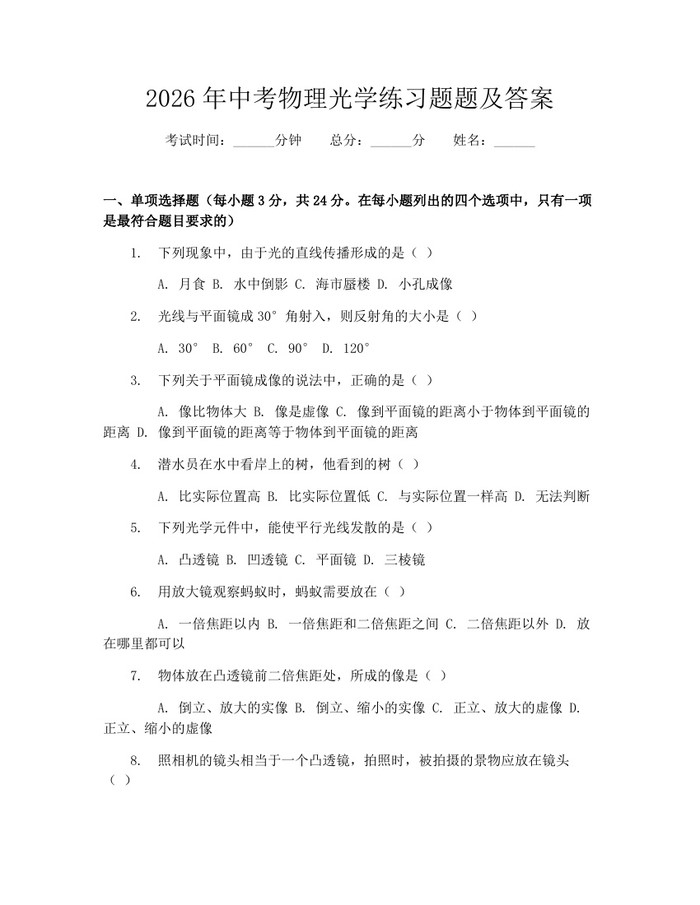 2026年中考物理光学练习题题及答案:(docx+pdf)免费下载