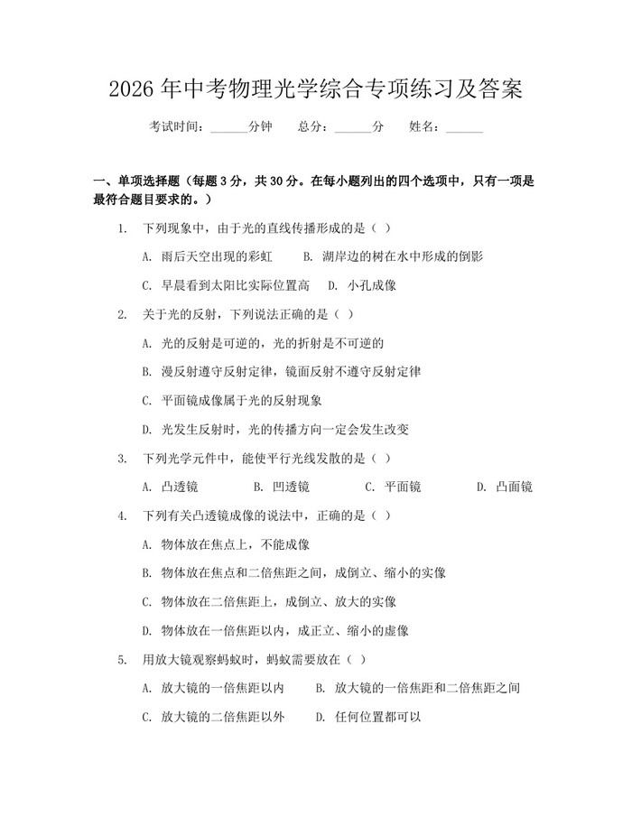 2026年中考物理光学综合专项练习及答案：(docx+pdf)免费下载