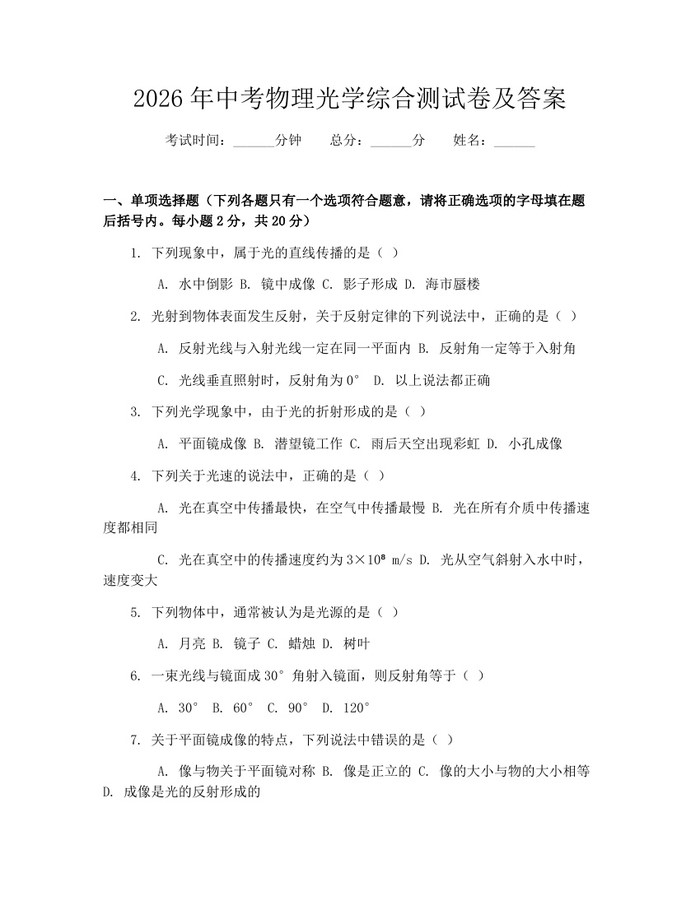 2026年中考物理光学综合测试卷及答案：(docx+pdf)免费下载