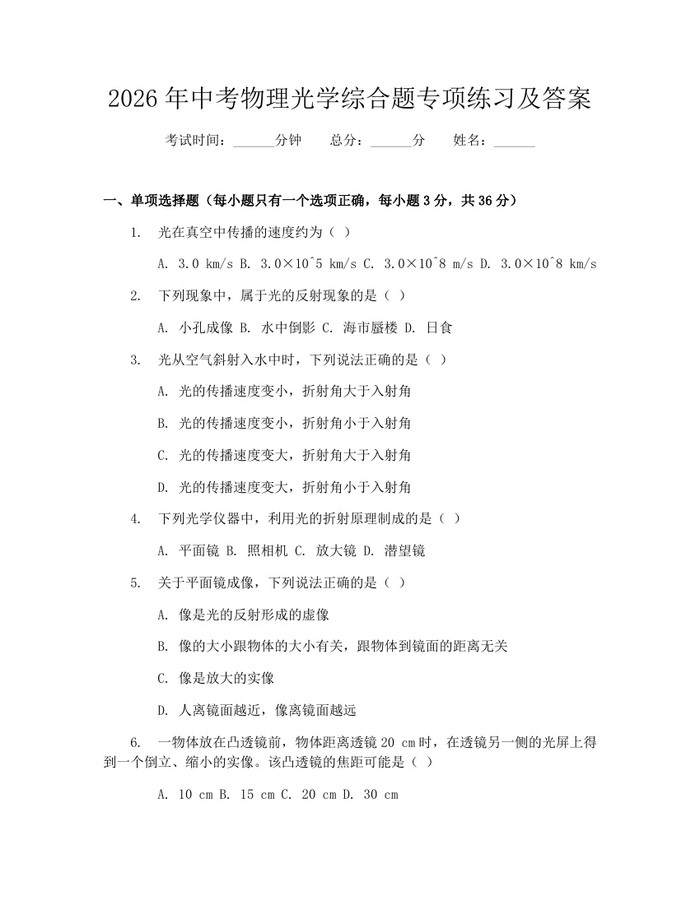 2026年中考物理光学综合题专项练习及答案：(docx+pdf)免费下载