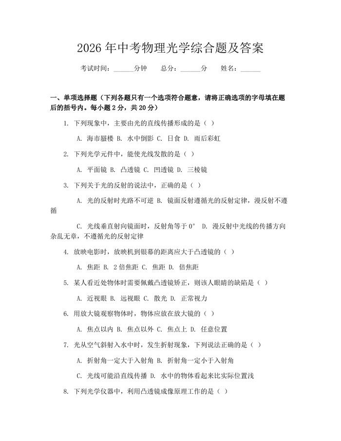 2026年中考物理光学综合题及答案：(docx+pdf)免费下载