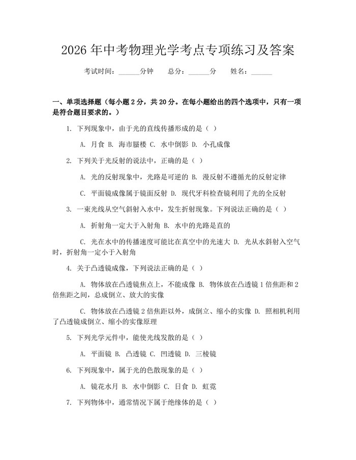 2026年中考物理光学考点专项练习及答案：(docx+pdf)免费下载