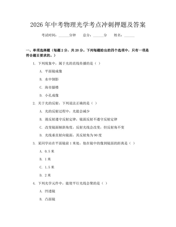 2026年中考物理光学考点冲刺押题及答案：(docx+pdf)免费下载