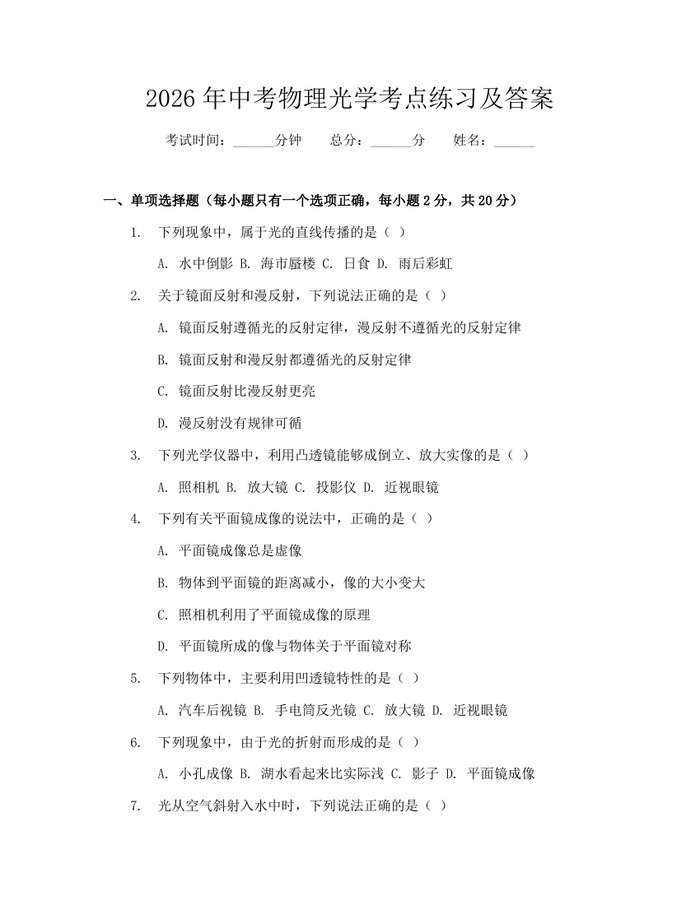2026年中考物理光学考点练习及答案：(docx+pdf)免费下载
