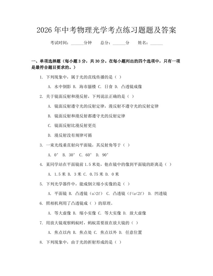 2026年中考物理光学考点练习题题及答案：(docx+pdf)免费下载