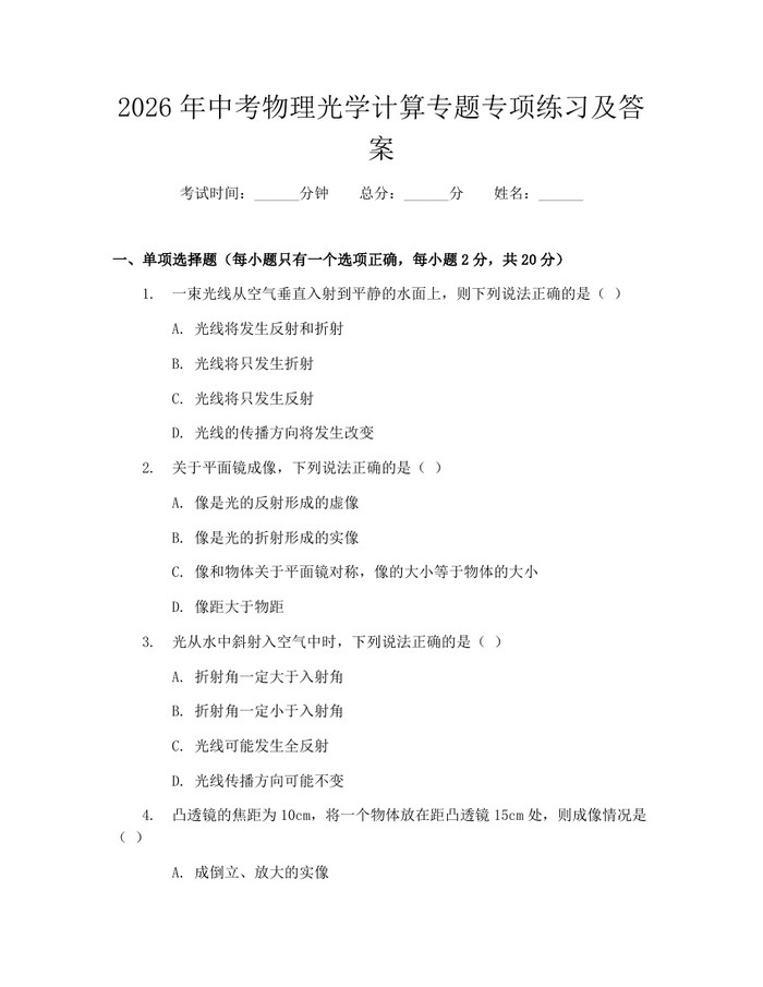 2026年中考物理光学计算专题专项练习及答案：(docx+pdf)免费下载